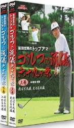ヨドバシ.com - NHK趣味悠々 阪田哲男のトップアマ ゴルフの流儀 六十