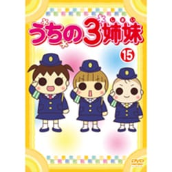 ヨドバシ Com うちの3姉妹 15 Dvd 通販 全品無料配達