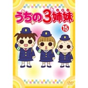 うちの3姉妹 15