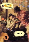 さまぁ～ず式 Vol.1