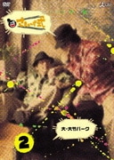 さまぁ～ず式 Vol.2