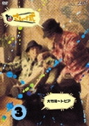 さまぁ～ず式 Vol.3