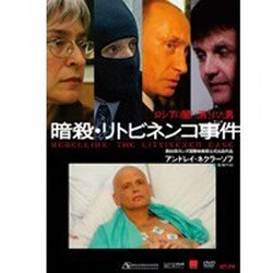 ヨドバシ Com 暗殺 リトビネンコ事件 Dvd 通販 全品無料配達 ヨドバシ Com 暗殺 リトビネンコ事件 Dvd 通販 全品無料配達