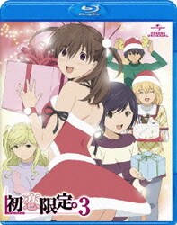 ヨドバシ.com - 初恋限定。-ハツコイリミテッド- 第3巻 [Blu-ray