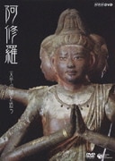 阿修羅 天平の謎を追う (NHK DVD)