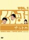 くりぃむナントカ Vol.1 [DVD]