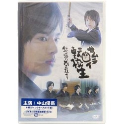 ヨドバシ.com - サムライ転校生 我ガ道ハ武士道ナリ スペシャル エディション [DVD] 通販【全品無料配達】