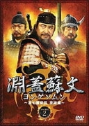 淵蓋蘇文 ヨンゲソムン ~高句麗動乱 英雄編~ DVD-BOX2