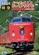 485系 特急にちりん 宮崎空港～別府 (ビコム ワイド展望) [DVD]