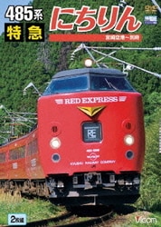 485系 特急にちりん 宮崎空港～別府 (ビコム ワイド展望) [DVD]