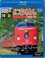 485系 特急にちりん 宮崎空港～別府 (ビコム ブルーレイ展望) [Blu-ray Disc]