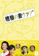 糟糠の妻クラブ DVD-BOX5