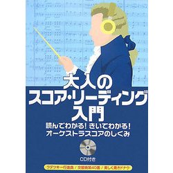 ヨドバシ Com 大人のスコア リーディング入門 Cd付き 読んでわかる きいてわかる オーケストラスコアのしくみ 単行本 通販 全品無料配達