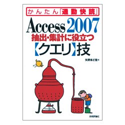 Access2007抽出・集計に役立つクエリ技(かんたん「通勤快読」) [単行本]