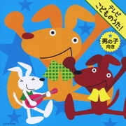 テレビこどものうた! ★男の子向き
