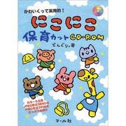 にこにこ保育カットCD-ROM―かわいくって実用的! [単行本]