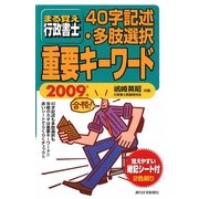 まる覚え行政書士 40字記述・多肢選択重要キーワード〈2009年版〉 改訂第3版 (うかるぞ行政書士シリーズ) [単行本]