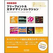 即戦プロ技 フリーフォント&文字デザインコレクション [単行本]