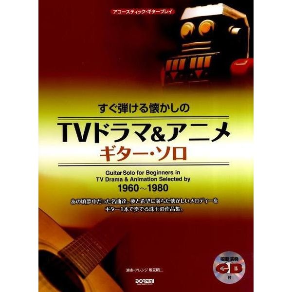すぐ弾ける懐かしのTVドラマ&アニメギター・ソロ（アコースティック・ギター・プレイ） [単行本]