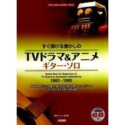 すぐ弾ける懐かしのTVドラマ&アニメギター・ソロ（アコースティック・ギター・プレイ） [単行本]