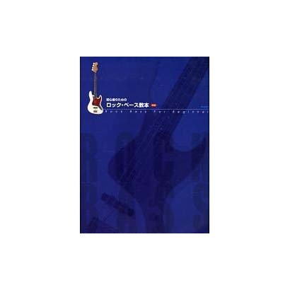 初心者のための ロック・ベース教本<新版>