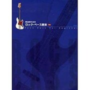 初心者のための ロック・ベース教本<新版>
