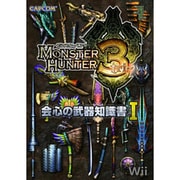 モンスターハンター3(トライ) 会心の武器知識書〈1〉 [単行本]