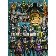 モンスターハンター3(トライ) 鉄壁の防具知識書〈1〉 [単行本]