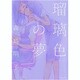 瑠璃色の夢（IDコミックス 百合姫コミックス） [コミック]
