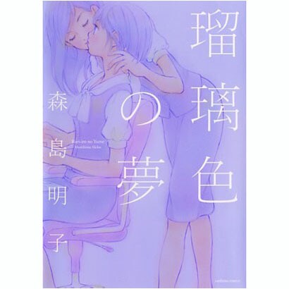 瑠璃色の夢（IDコミックス 百合姫コミックス） [コミック]