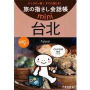 旅の指さし会話帳mini 台北―台湾華語 [単行本]