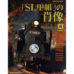 円高還元 ヨドバシ.com [ムック 1362） MOOK 4（NEKO 「SL甲組」の肖像 - 