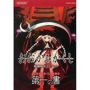 おおかみかくし嫦娥町ガイドブック（KONAMI OFFICIAL BOOKS） [単行本]