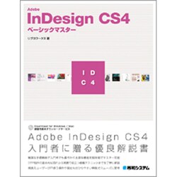 Adobe InDesign CS4ベーシックマスター [単行本]