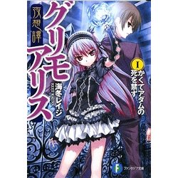 夜想譚グリモアリス〈1〉かくてアダムの死を禁ず(富士見ファンタジア文庫) [文庫]