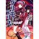 夜想譚グリモアリス〈2〉堕天使の旋律は飽くなき(富士見ファンタジア文庫) [文庫]