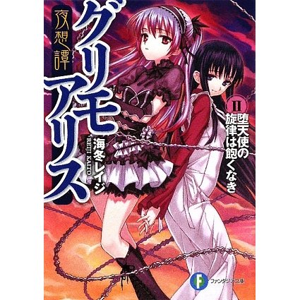 夜想譚グリモアリス〈2〉堕天使の旋律は飽くなき(富士見ファンタジア文庫) [文庫]