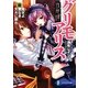 夜想譚グリモアリス〈3〉魔女よ蜜なき天火に眠れ(富士見ファンタジア文庫) [文庫]