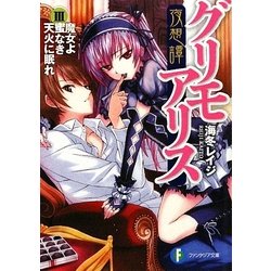 夜想譚グリモアリス〈3〉魔女よ蜜なき天火に眠れ(富士見ファンタジア文庫) [文庫]