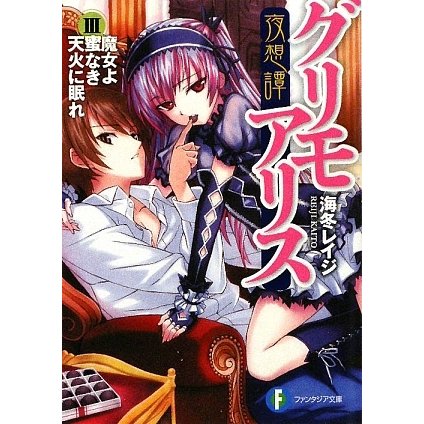 夜想譚グリモアリス〈3〉魔女よ蜜なき天火に眠れ(富士見ファンタジア文庫) [文庫]