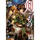 剣をつぐもの〈2〉―ソード・ワールド2.0(富士見ファンタジア文庫) [文庫]