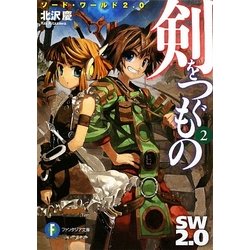 剣をつぐもの〈2〉―ソード・ワールド2.0(富士見ファンタジア文庫) [文庫]
