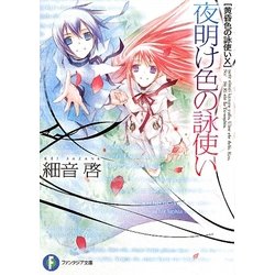 黄昏色の詠使い〈10〉夜明け色の詠使い(富士見ファンタジア文庫) [文庫]