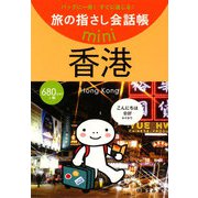 旅の指さし会話帳mini 香港―広東語 [単行本]