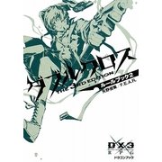 ダブルクロスThe 3rd Edition―ルールブック〈2〉(富士見ドラゴン・ブック) [文庫]