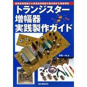 トランジスター増幅器実践製作ガイド [単行本]