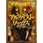 アルケミスト・ワークス―ソード・ワールド2.0サプリメント [単行本]