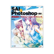 SAI+Photoshopで描く最強最美イラストレーションテクニック [単行本]