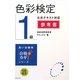 色彩検定1級公式テキスト対応参考書〈'09改訂〉(合格のカギシリーズ) [単行本]