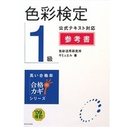 色彩検定1級公式テキスト対応参考書〈'09改訂〉(合格のカギシリーズ) [単行本]
